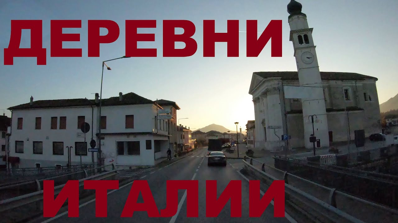 Север Италии. Деревни Италии: Седико (Sedico), Santa Giustina, Piovena, Busche, Фельтре (Feltre)