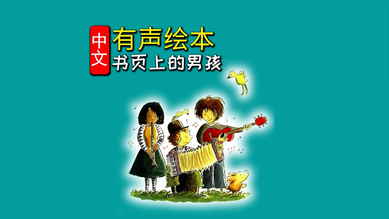 《书页上的男孩》儿童晚安故事,有声绘本故事,幼儿睡前故事