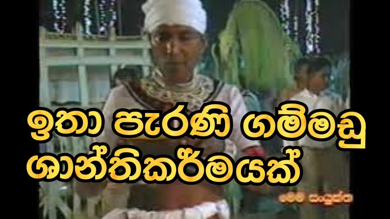 ඉතා පැරණි ගම්මඩු ශාන්තිකර්මයක් - Very Old Gammaduwa