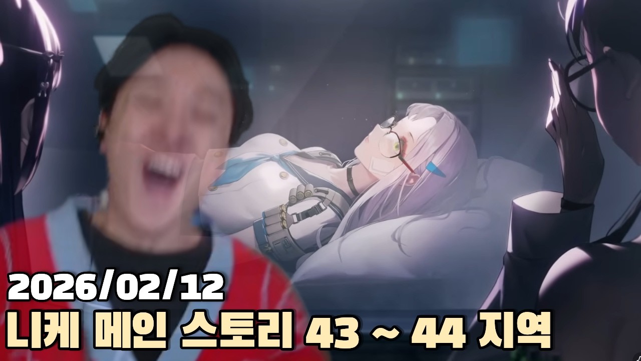 [2026.02.12] 니케 메인 스토리 43 ~ 44 지역 다시보기