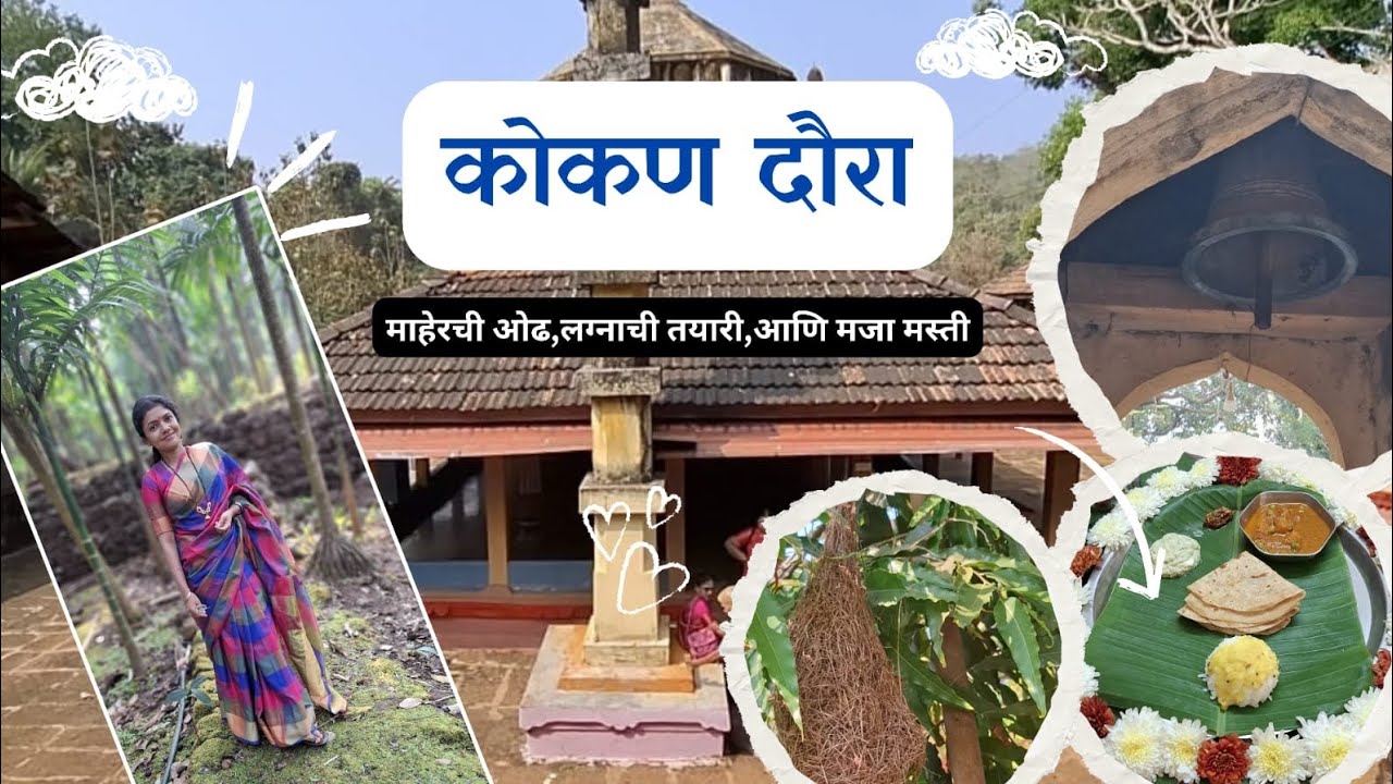 माहेरचा कोकण प्रवास | बहिणीच्या लग्नाची तयारी सुरू | Kokan Vlog Part 1