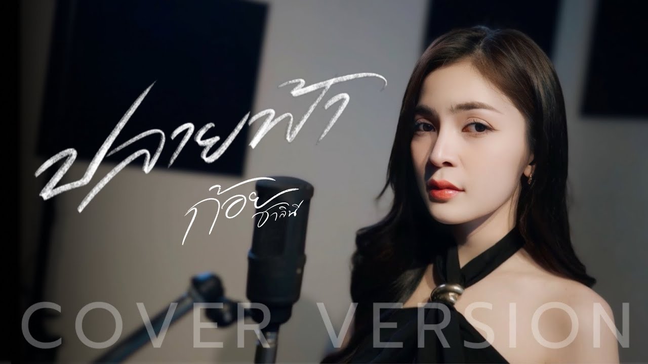 ปลายฟ้า - ก้อยชาลินี 【COVER VERSION 】