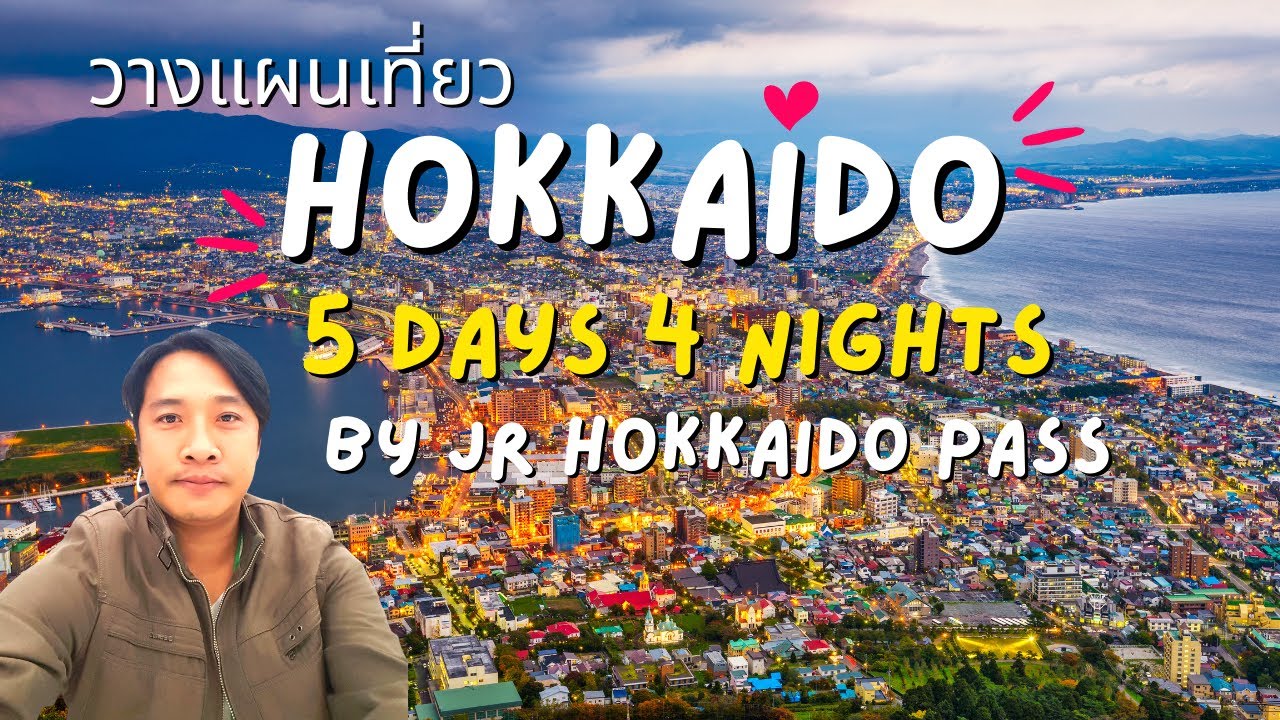 วางแผนเที่ยวฮอกไกโด 5 วัน 4 คืน ด้วย JR Hokkaido Pass 5 Days