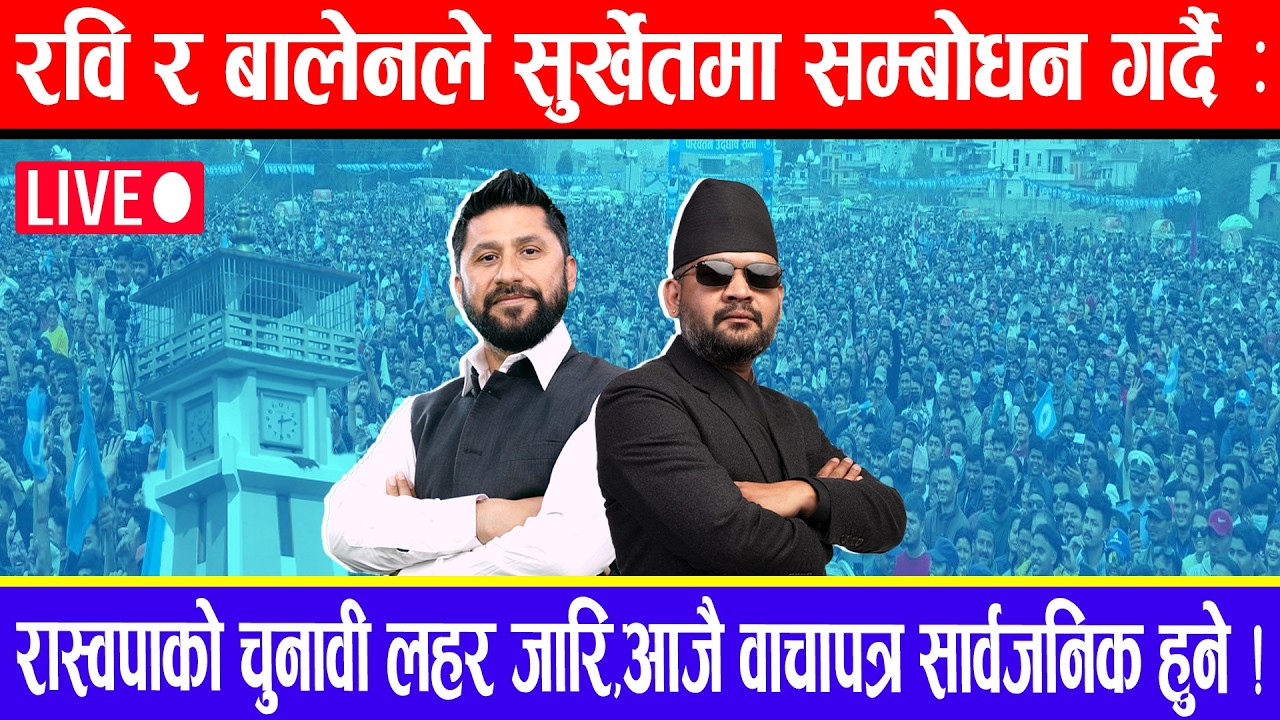 🔴LIVE:रवि र बालेनले सुर्खेतमा सम्बोधन गर्दै:रास्वपाको चुनावी लहर जारि,आजै वाचा पत्र सार्वजनिक हुने !