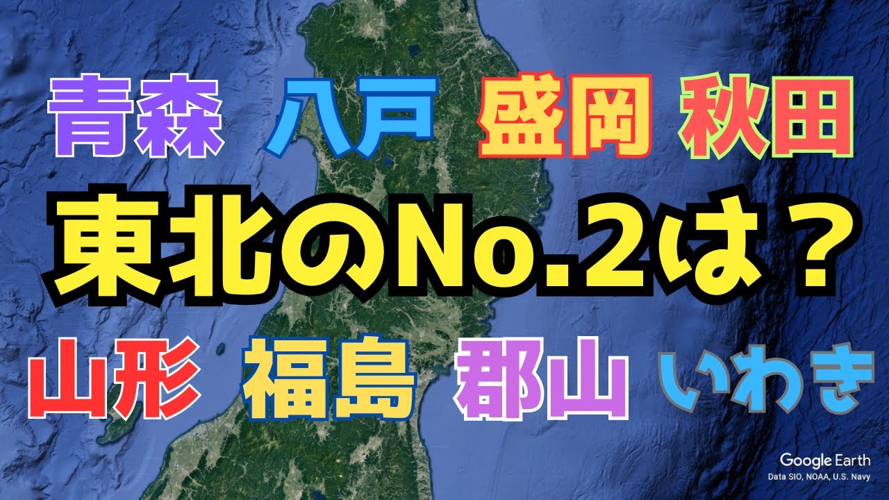 [Google Earth]仙台に次ぐ東北No.2の街はどこ？[空から比較]