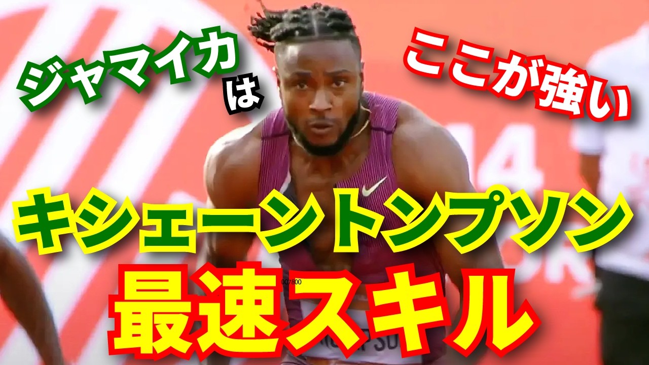 【オリンピック銀メダル】トンプソン選手から学ぶ最速スキル