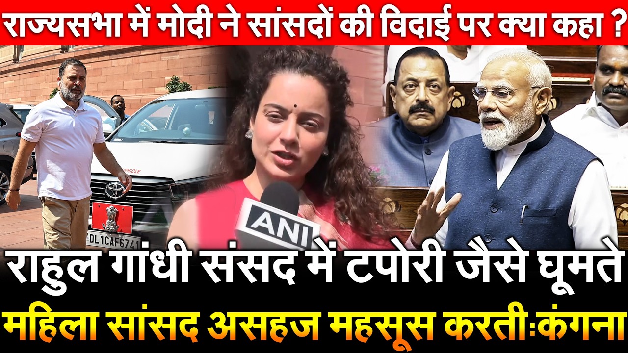 राहुल गांधी संसद में टपोरी जैसे घूमते महिला सांसद असहज महसूस करती : कंगना !  राज्यसभा में मोदी ने...