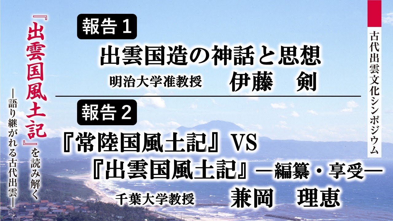 【古代出雲文化シンポジウム】報告１「出雲国造の神話と思想」（伊藤剣）　報告２「『常陸国風土記』VS『出雲国風土記』―編纂・享受―」（兼岡理恵）