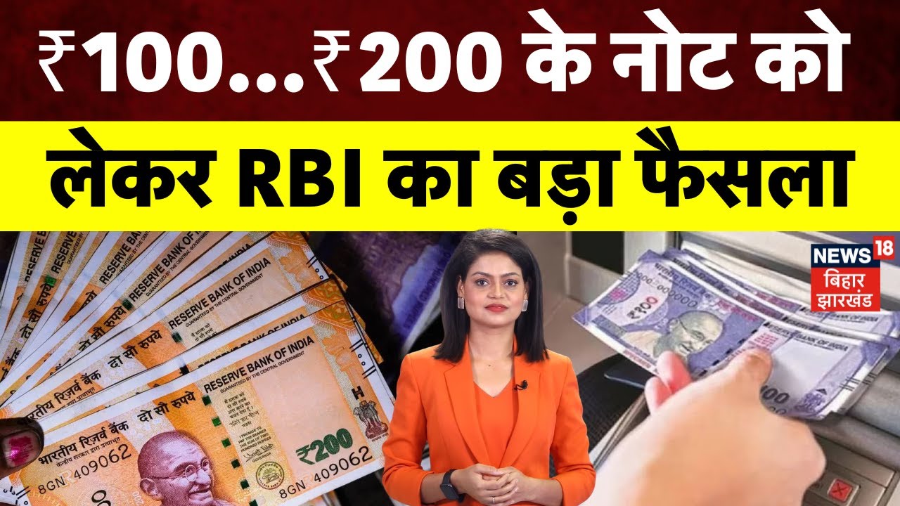 RBI On 100-200 Rupee Notes : ₹100 और ₹200 के नोट पर RBI का बड़ा फैसला | Breaking News | ATM | N18V