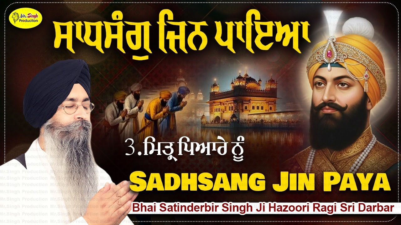 Sadhsang Jin Paya  Bhai Satinderbir Singh Ji Hazoori Ragi Sri Darbar