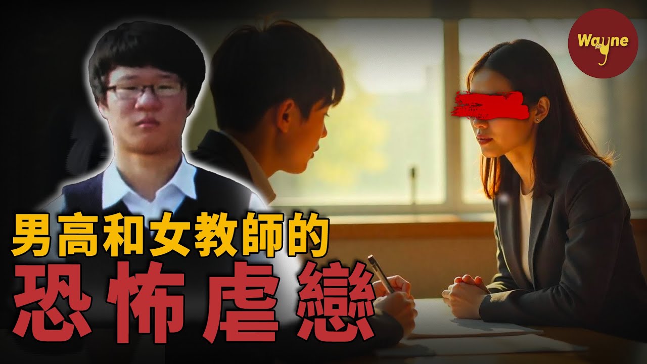 女教師以補課為由和男學生同居！男高中生被虐待致死，奪命補課的背後扯出好幾段關於操控和背叛的畸形關係！| Wayne調查