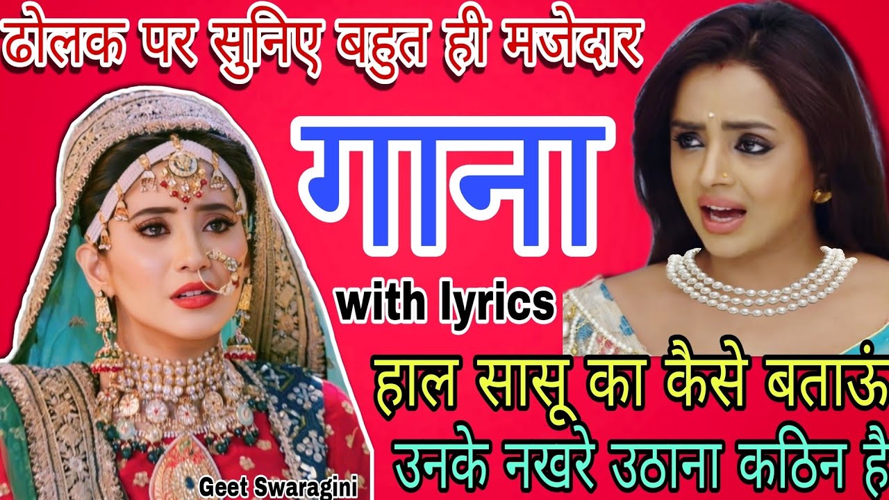 Gaana -गाना|हाल ससुरे का कैसे बताऊं एक दिन भी निभाना कठिन है|Lokgeet|folksong|#lokgeet #sohar #viral