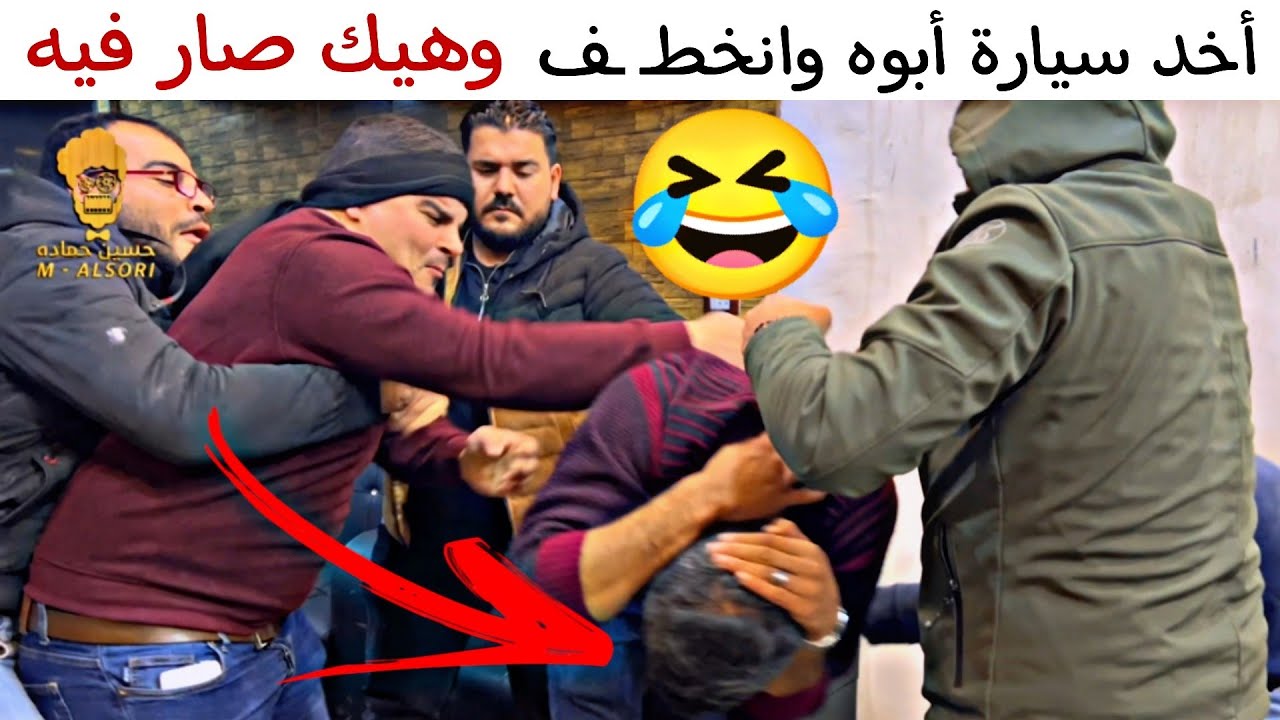 أخد سيارة أبوه وانخطـ ـف 😳 وهيك صار فيه بالآخر 🤣
