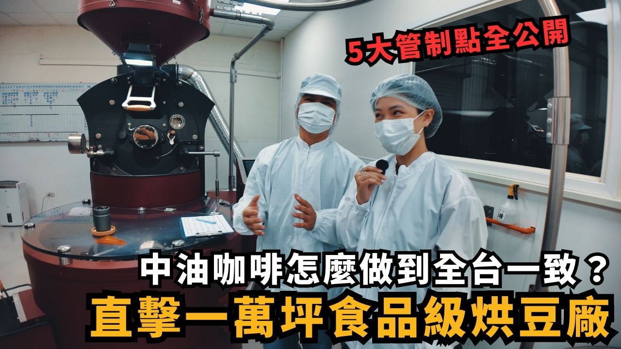 【直擊】中油來速咖啡烘豆廠！首次闖入1萬坪食品級工廠，5 大品管點全揭露 feat. 德菲雅咖啡