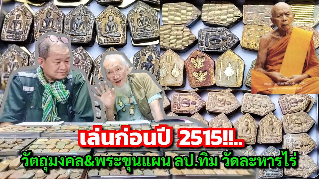 เล่นก่อนปี 2515!!....T.081-3731917 วัตถุมงคล&พระขุนแผน ลป.ทิม วัดละหารไร่ @อ.สุรพล ศาลไม้สัก