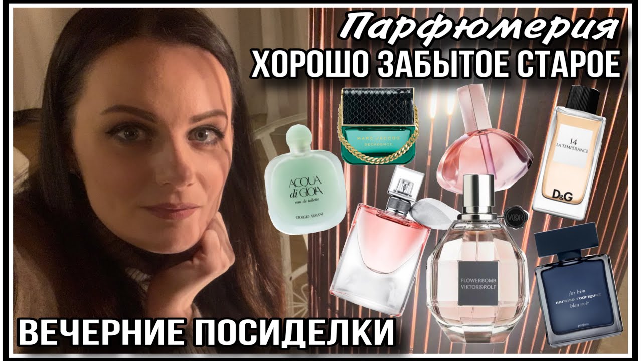 ХОРОШО ЗАБЫТОЕ СТАРОЕ! ПАРФЮМЫ КОТОРЫЕ ВЫ ЗНАЕТЕ:)