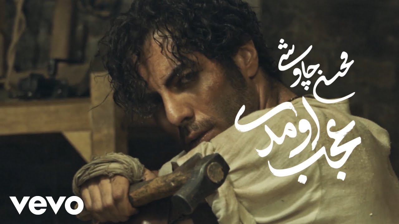 Mohsen Chavoshi - Ajab Oumadi [ Lyric Video ] (محسن چاوشی - عجب اومدی )