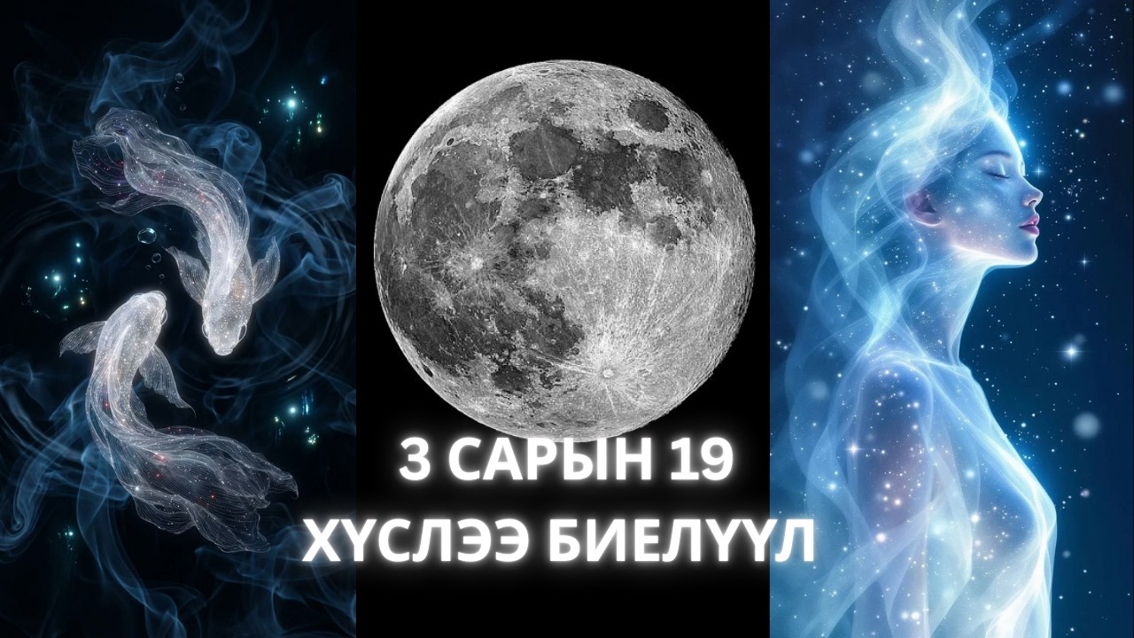 ШИНЭ САР ♓  ордонд - ✨МАНИФЕСТ хийх, ХҮСЛЭЭ БИЕЛҮҮЛЭХ ҮЕ 🧿Астрологи