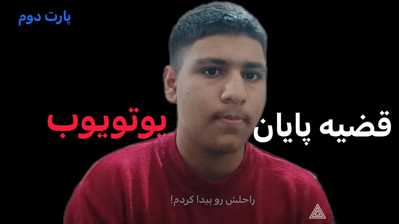آیا واقن‌ یوتویوب فارسی داره به پایان میرسه؟ ‌|دلیل‌ اصلیش‌ رو گفتم و راحلش...