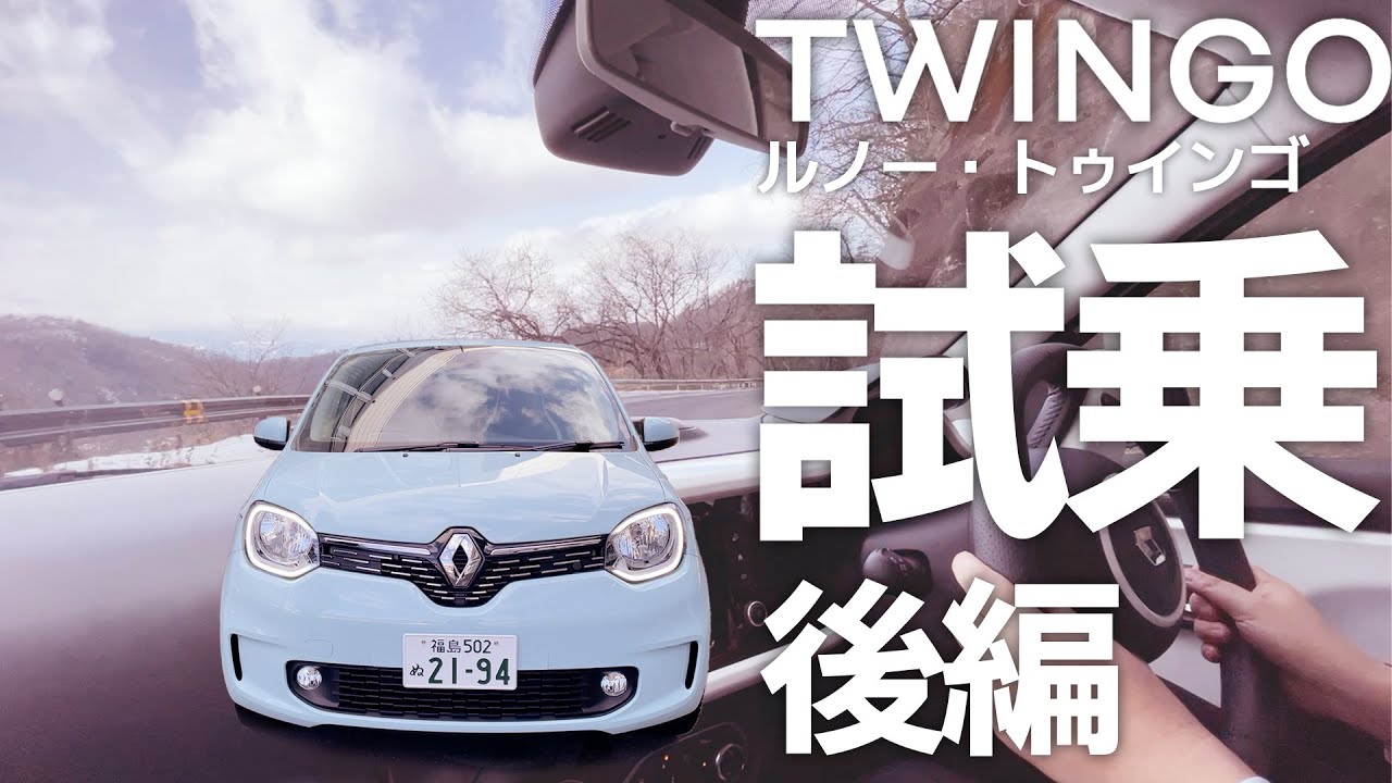 【試乗】ルノー・トゥインゴ：タイトにグイグイ走る。小さいのに余裕がある。【前編】