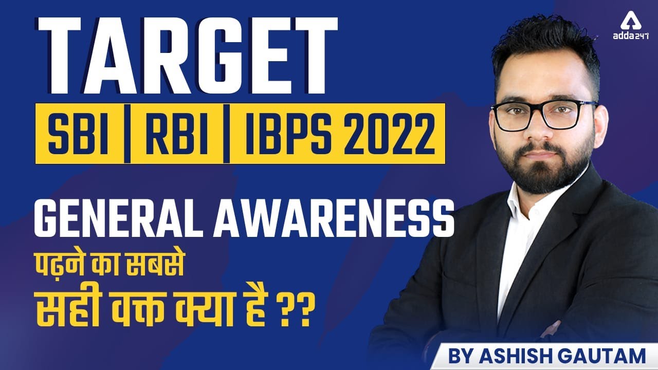 TARGET SBI | RBI | IBPS 2022 | GENERAL AWARENESS पढ़ने का सबसे सही वक़्त क्या है | By Ashish Gautam
