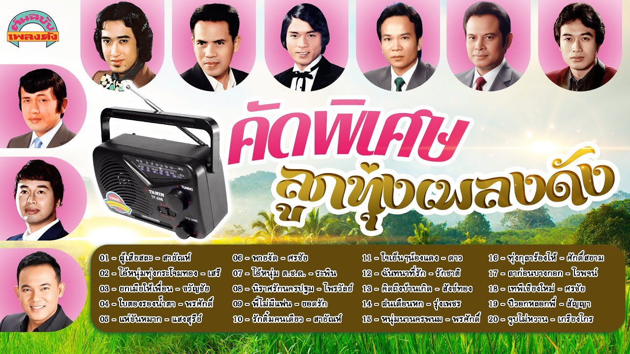[ต้นฉบับเพลงดัง]  คัดพิเศษลูกทุ่งเพลงดัง [ สายัณห์ เสรี ขวัญชัย พรศักดิ์ แสงสุรีย์ ศรชัย]