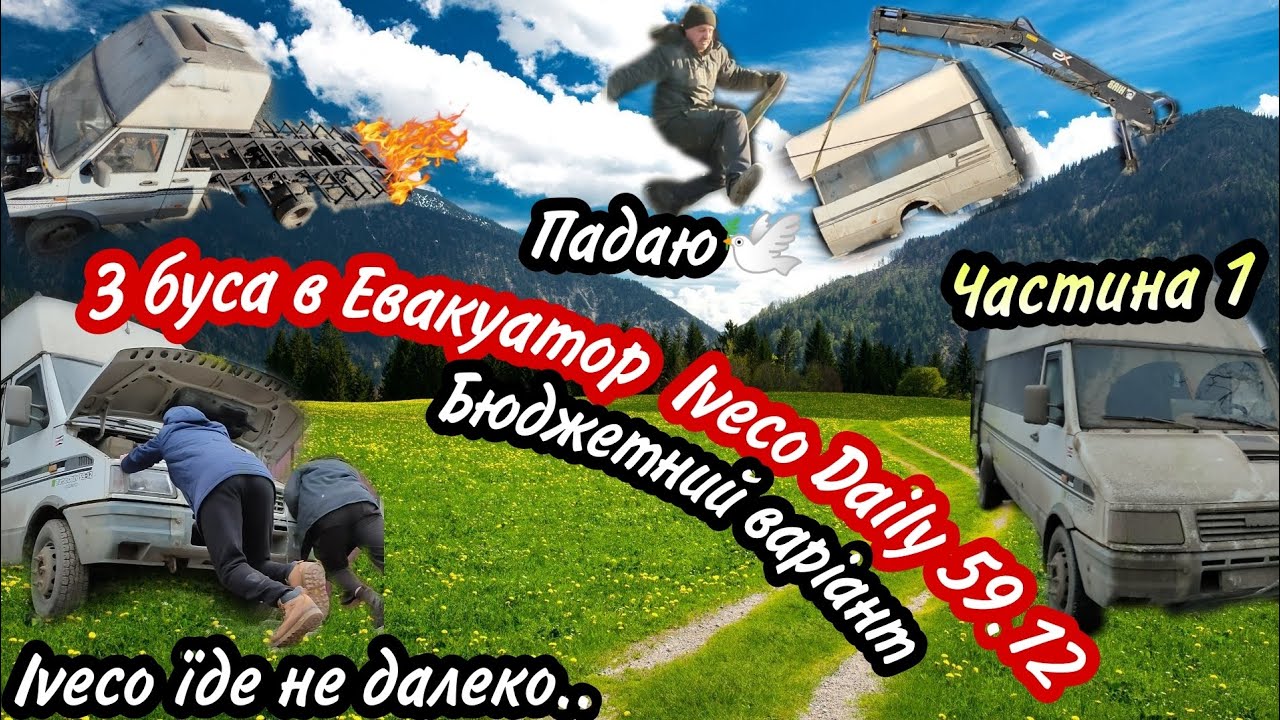 Автобус Iveco Daily в ЕВАКУАТОР/ Створення евакуатора/ Переоборудования/ Переробка/ Грузоперевозки