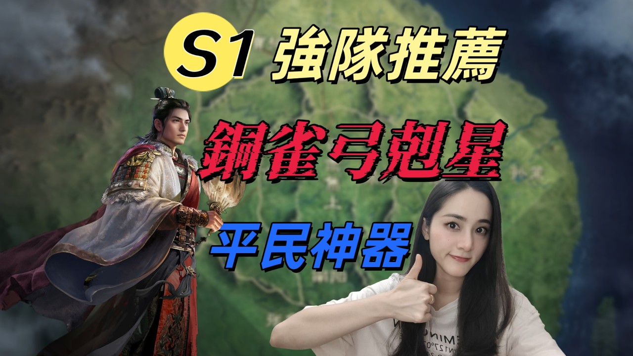 S1平民神器：铜雀弓剋星！