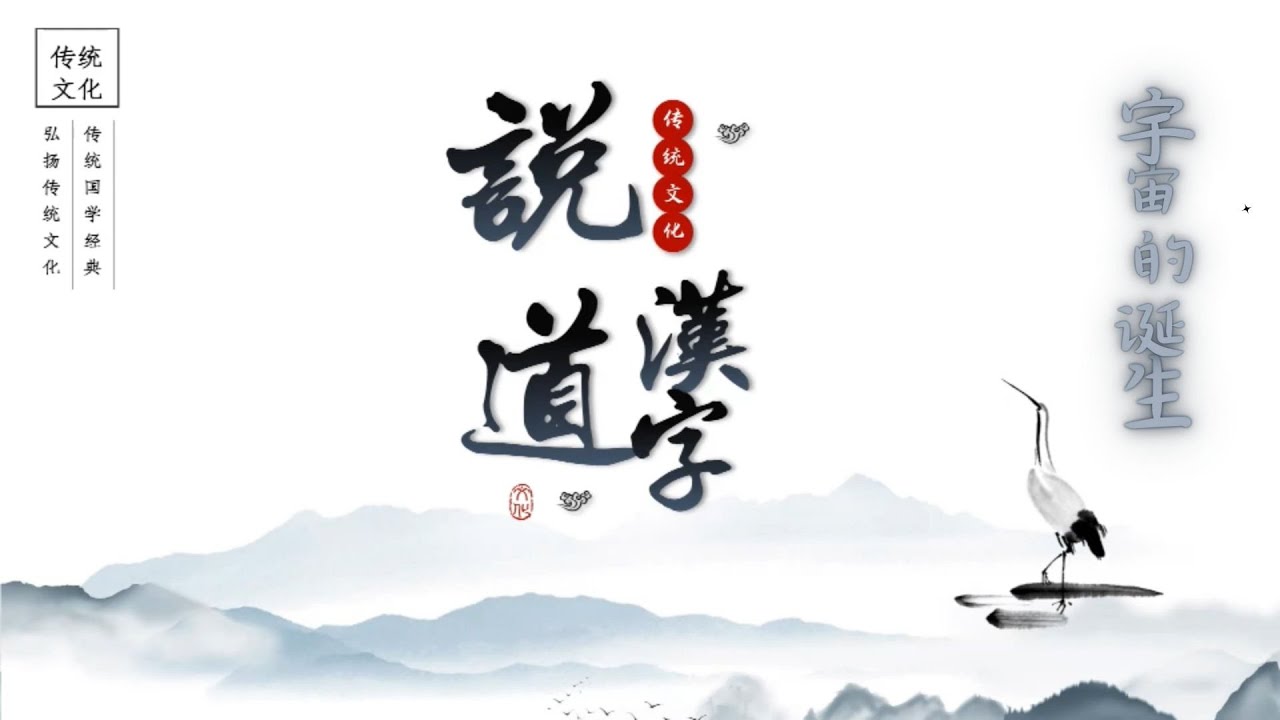 汉字说道：宇宙的诞生