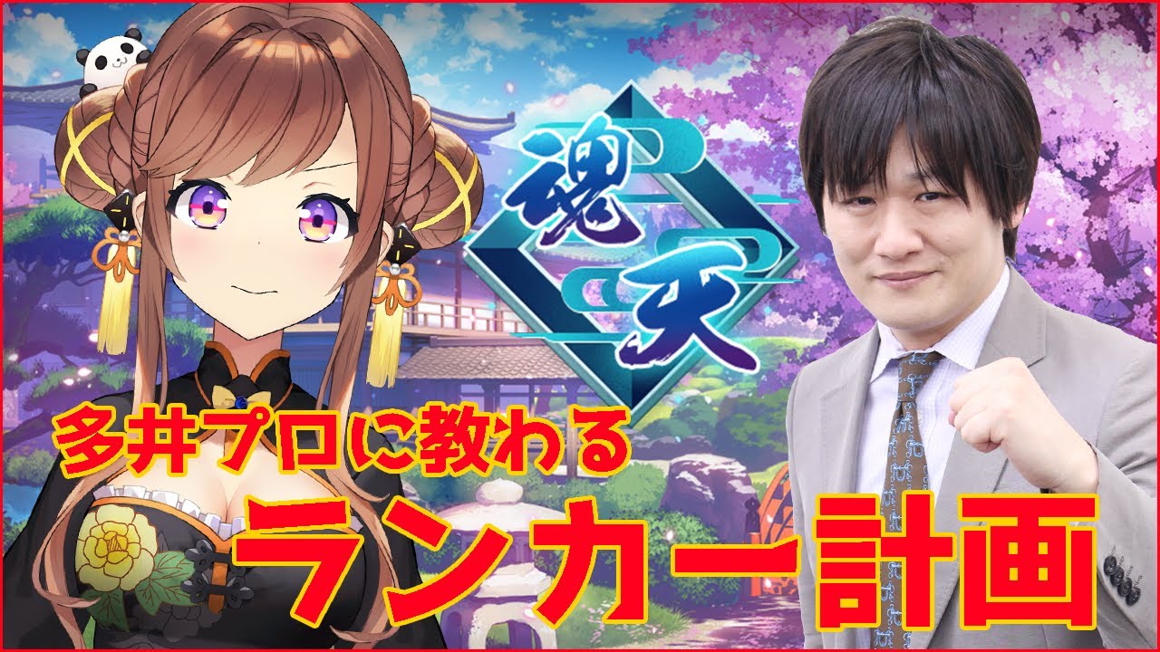 たかちゃんとランカー計画！麻雀の思考たくさん聞いちゃおう！！
