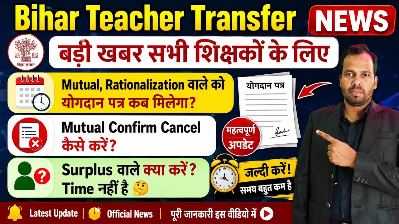Teacher Transfer News। Mutual, Surplus वाले को योगदान पत्र कब मिलेगा? Mutual Transfer Group Cancel 