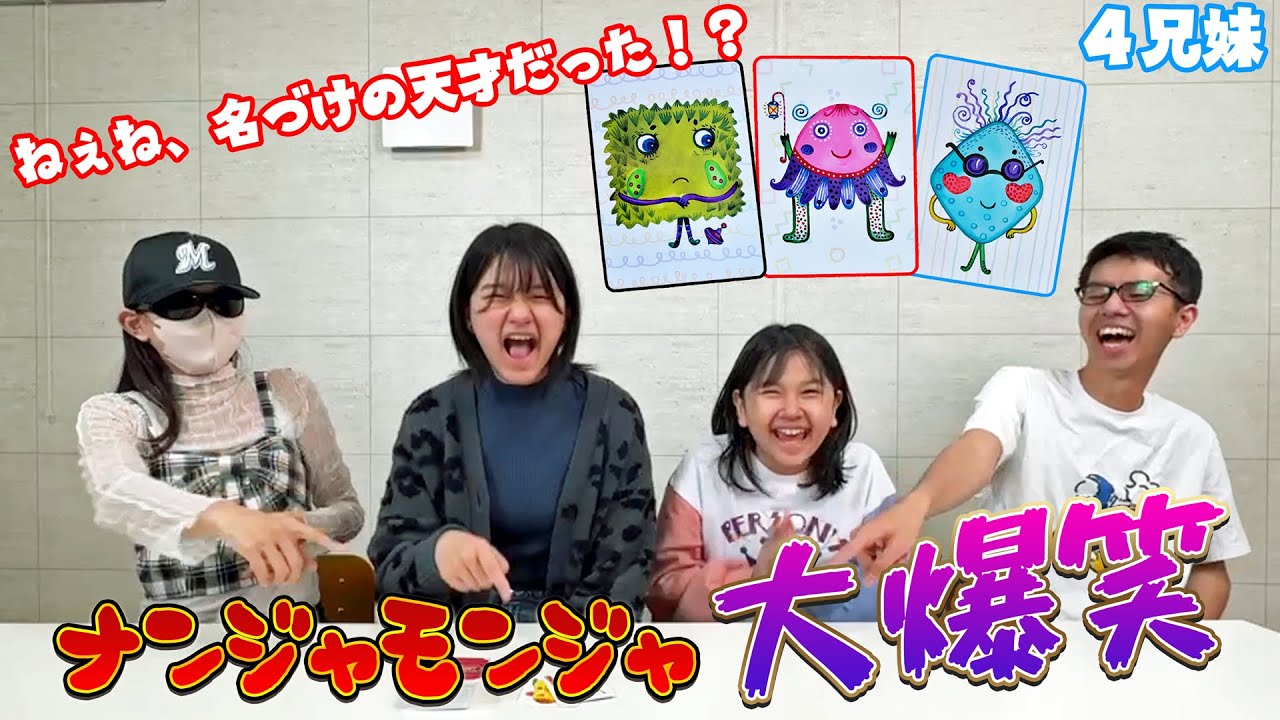 4兄妹でナンジャモンジャが楽しすぎ！名付けの天才は遅れてやって来るｗ himawari-CH