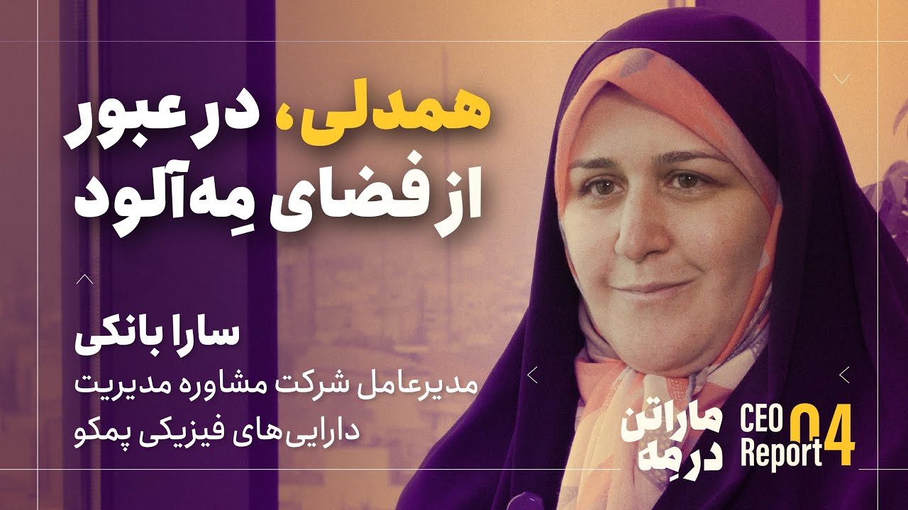 هم‌دلی، در عبور از فضای مه‌آلود | سارا بانکی، مدیرعامل شرکت مشاوره مدیریت دارایی‌های فیزیکی پمکو
