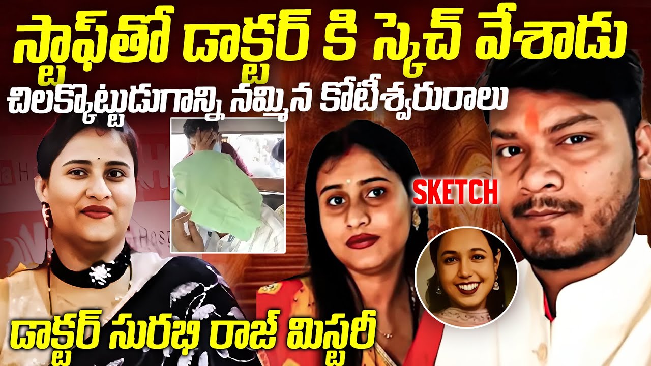 ఒక నర్స్ వేసిన స్కెచ్ కి డాక్టర్ నే లేపేశారు | Dr Surabhi Raj Case Patna | Mr venkat Latest Crime