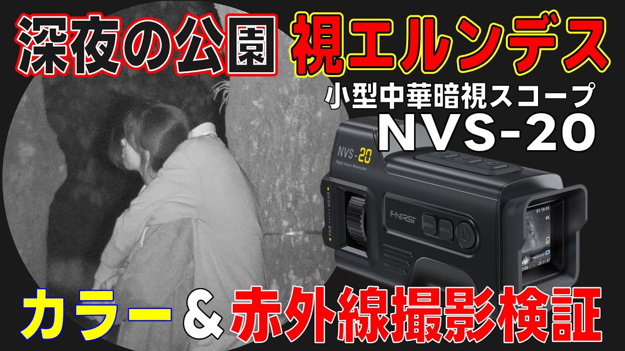 暗視ナイトビジョンスコープNVS-20レビュー①（概要編）高感度センサーと赤外線IRライト搭載で光学10倍 最大4K 30fpsでのカラー＆赤外線望遠暗視撮影に対応した単眼暗視スコープを性能検証