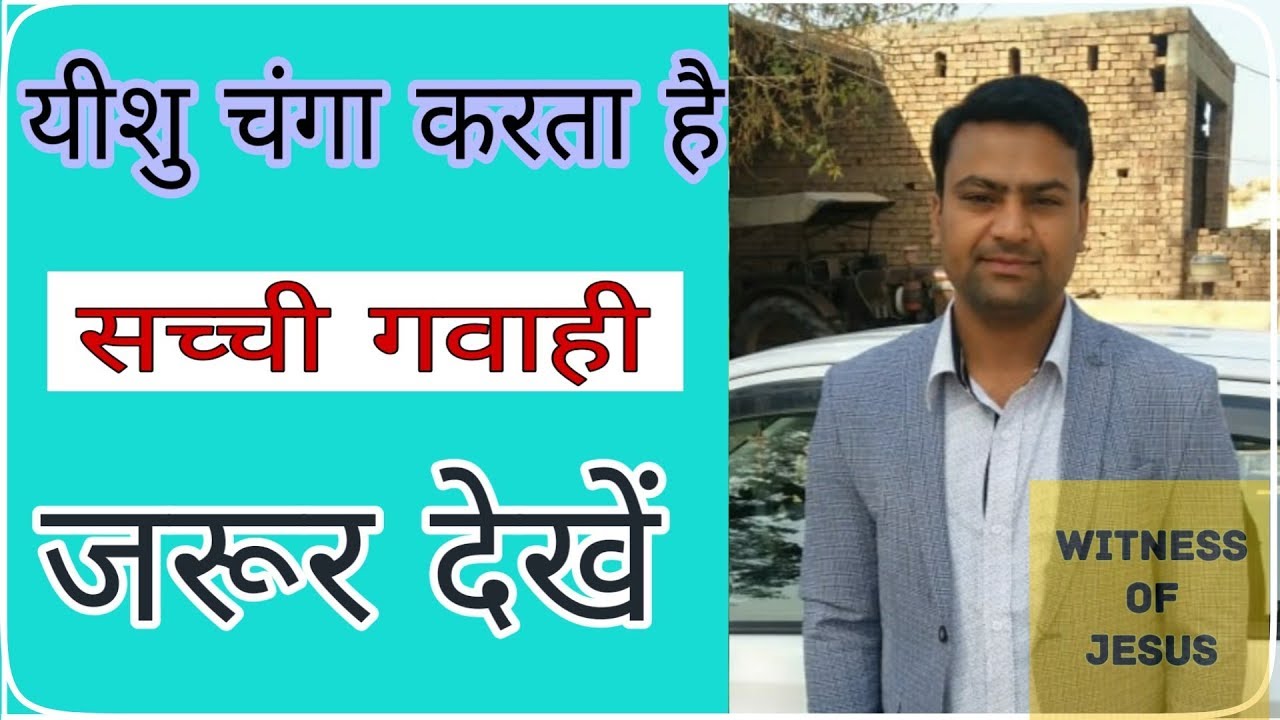 True Testimony II True Miracles Hindi Testimony by Brother Sunil Gurdaspur II Witness of Jesus