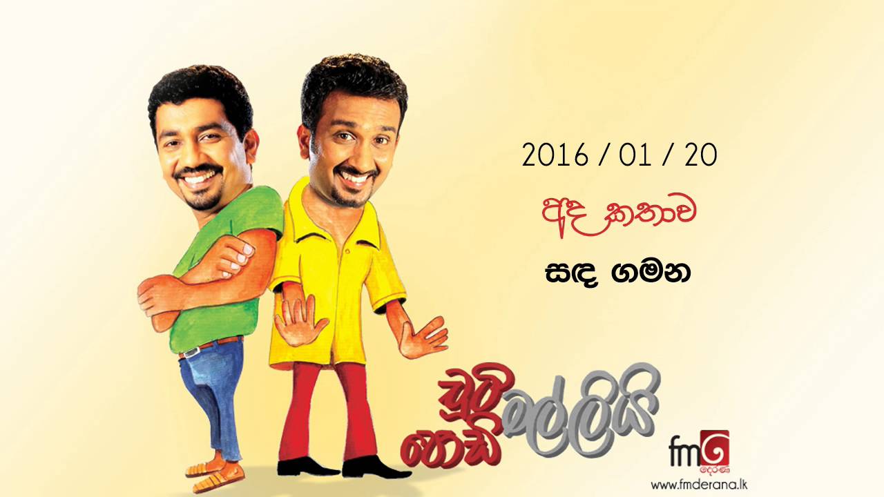 Chooty Malli Podi Malli (Sada Gamana) - 2016 01 20 (සඳ ගමන)