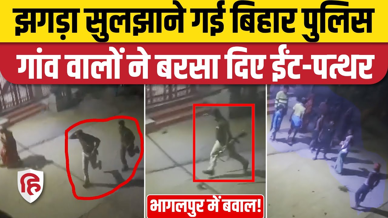 Bhagalpur Attack On Police: भागलपुर में भयंकर बवाल, झगड़ा सुलझाने गई पुलिस पर हमला | Bihar News