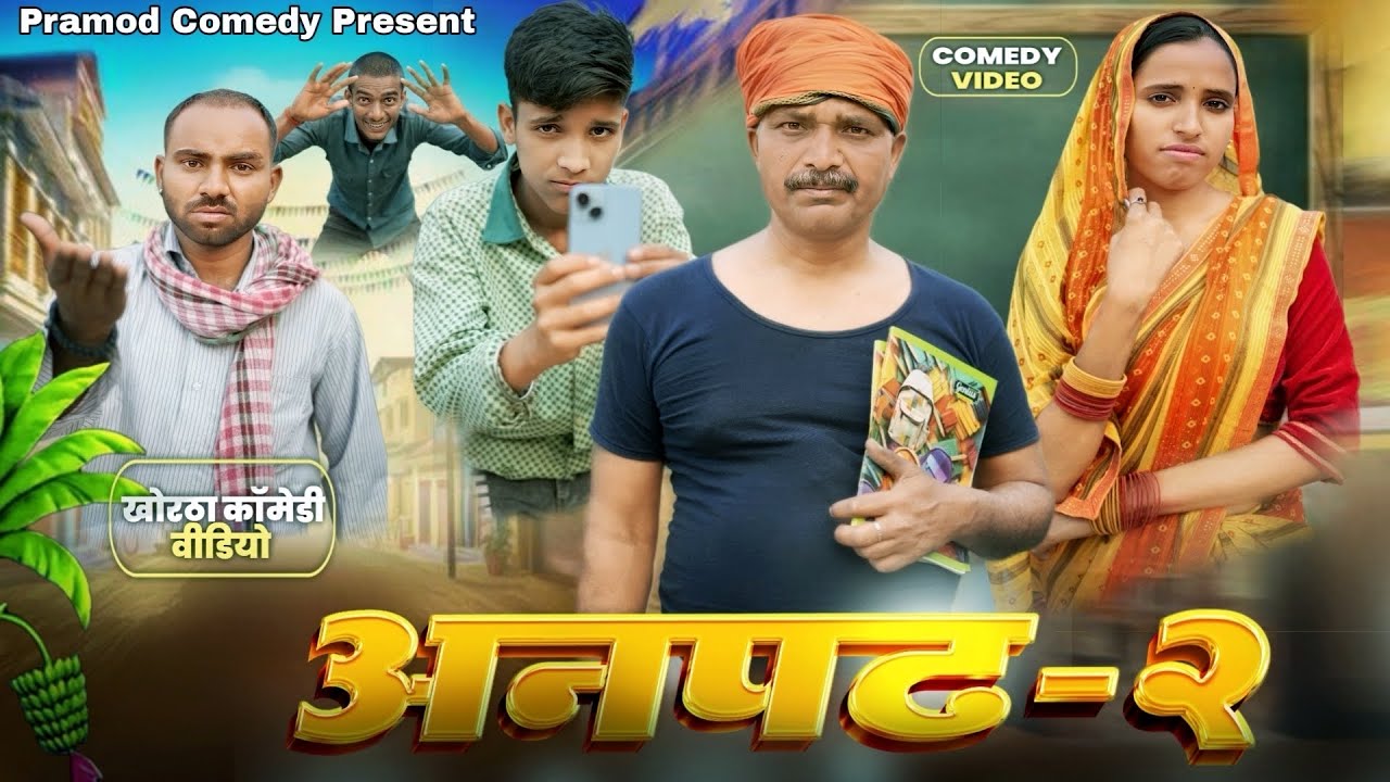 ANPADH - 2 ( अनपढ़ 2 ) #pramodcomedy #khorthacomedy #jharkhandicomedy #anpadh2 #jatlamatlacomedy