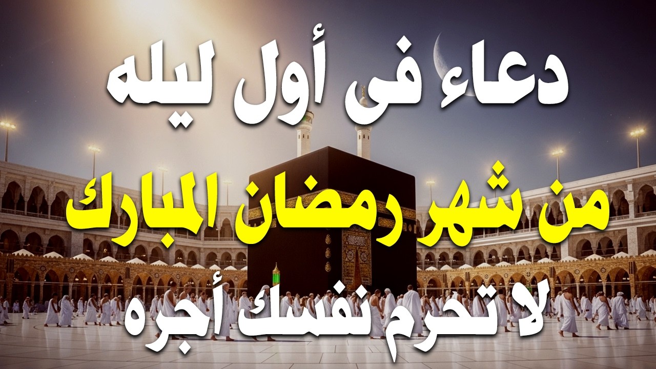 دعاء الصائم اول ايام شهر رمضان🌛😍 ادعية شهر رمضان (دعاء الصائم المستجاب) 1447 \ 2026 RAMADAN Dua