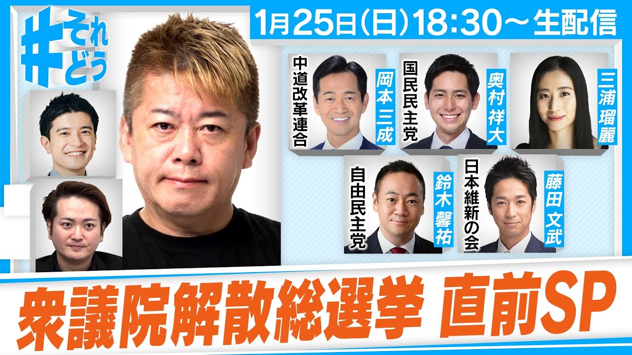 どうなる衆議院・解散総選挙！？高市首相の狙いや新党・中道改革連合に迫る｜緊迫する国際関係は？『 #それどう - ホリエモンのそれってどうなの！？』2026年1月25日放送