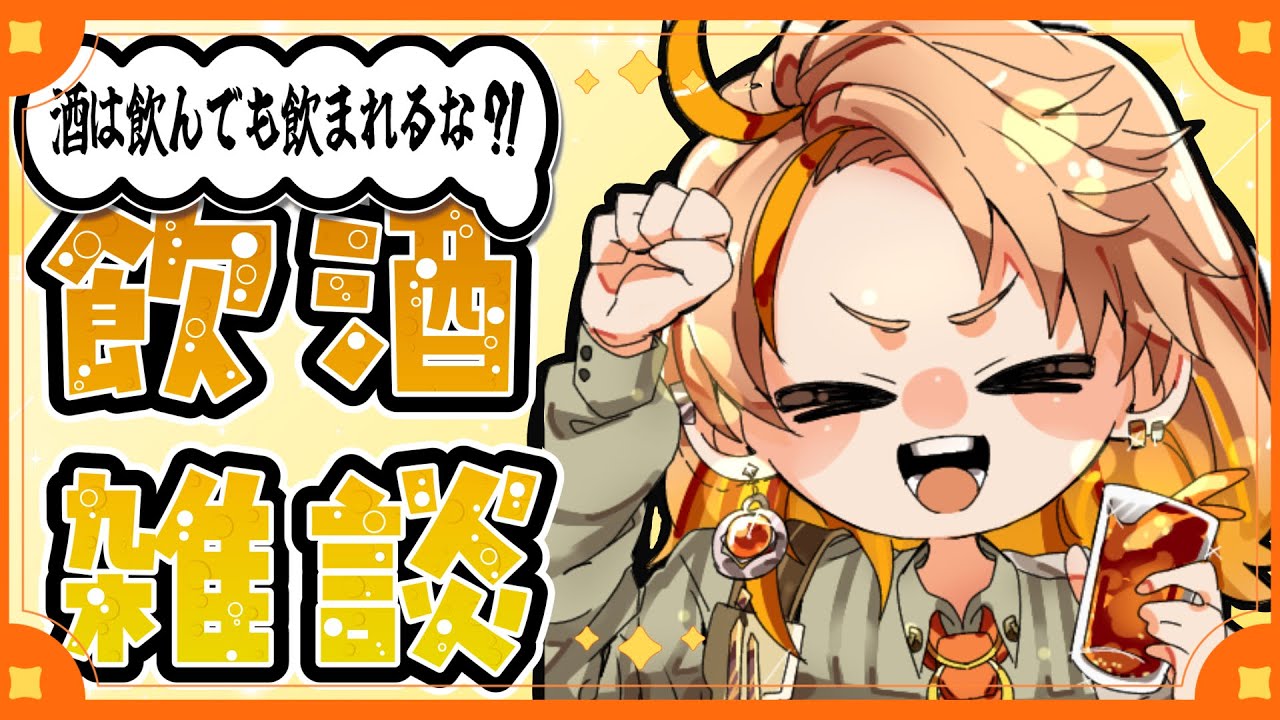 【#雑談 】さけのじかんだあ！【#新人vtuber 】【#夏空輝】