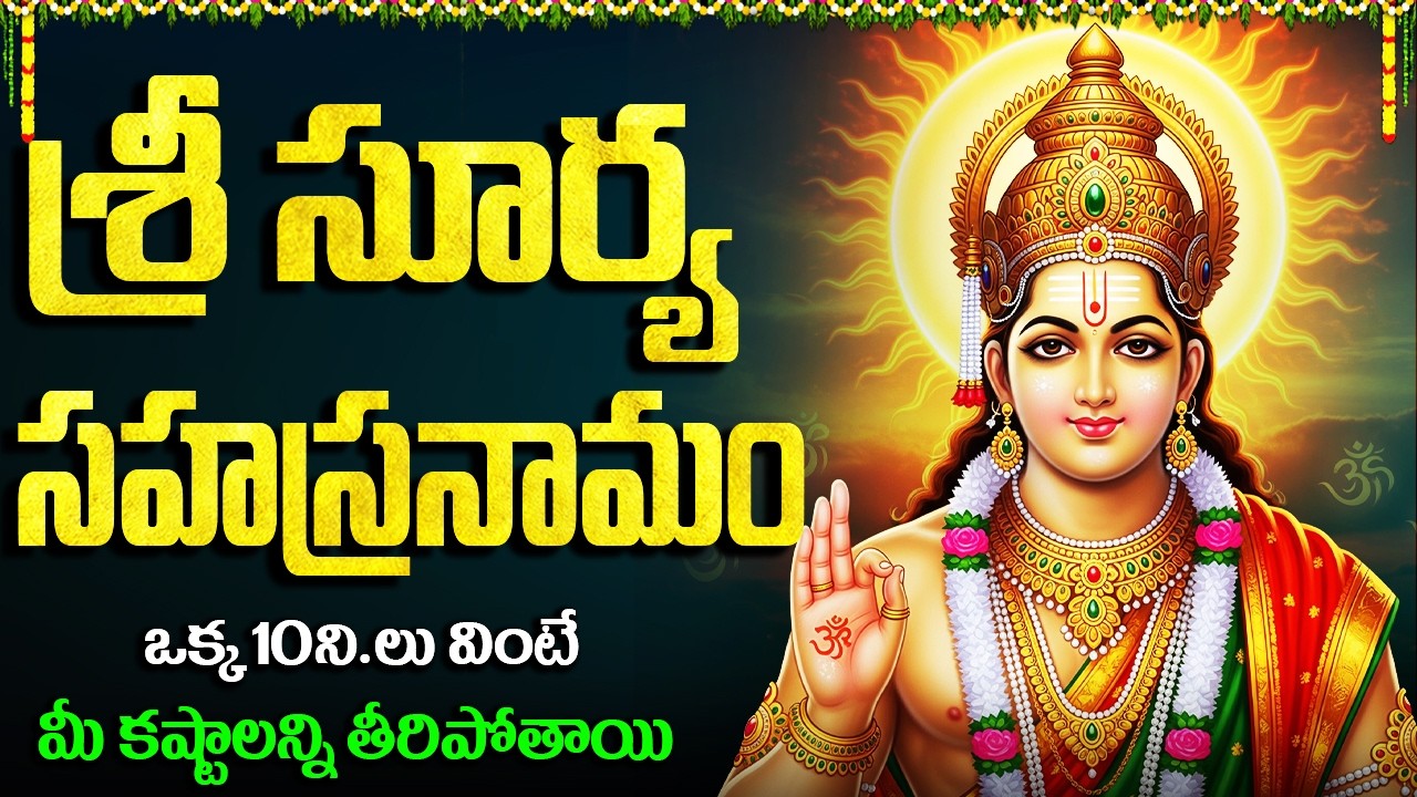 శ్రీ సూర్య సహస్రనామ స్తోత్రం వింటే అనుకున్న కార్యసిద్ధి నెరవేరుతుంది | Surya Sahasranamam Telugu