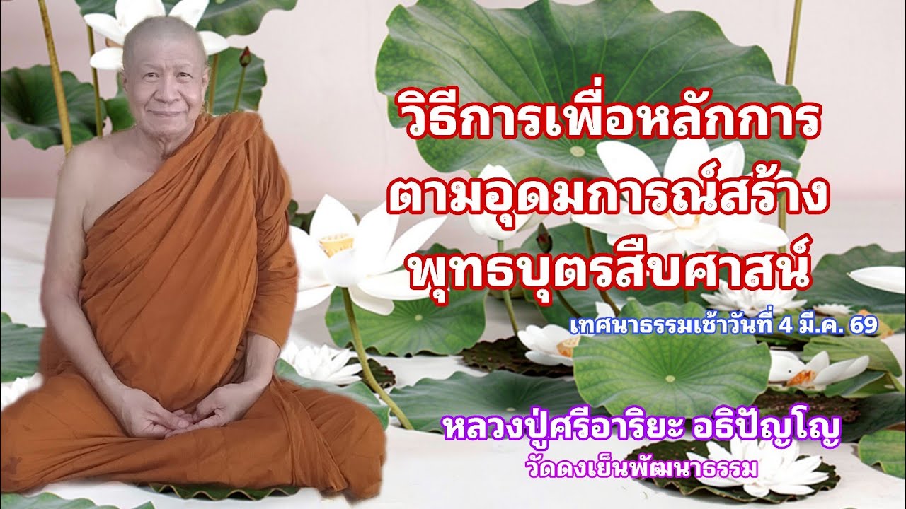 วัดดงเย็นพัฒนาธรรม(ภูน้อย) กำลังถ่ายทอดสด!