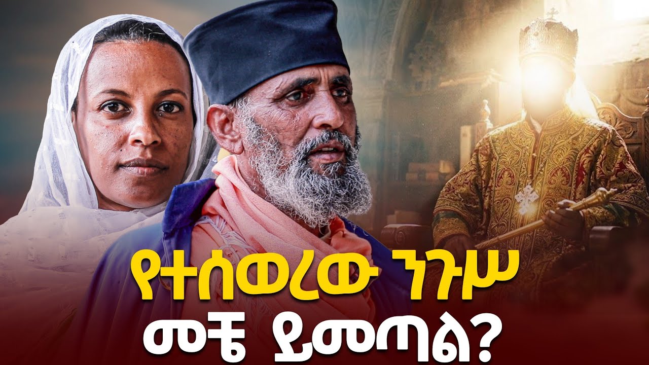 🔴 ስውሩን ንጉሥ ፍለጋ // ሰብለ ወንጌል ጸጋ #quanquayenesh_media 