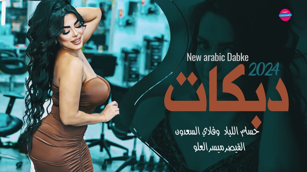 من فوق جسر الرقة سلم علي بيدو - دبكات وطرب - حسام اللباد و فادي السعدون-2024