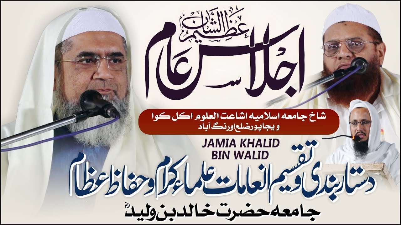 Azeem Ushaan Ijlas e Aam | Dastar Bandi Wo Taqseem e Inamaat | Jamia Khalid Bin Walid (rh) -Vaijapur
