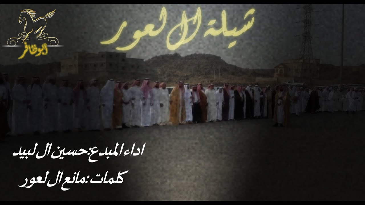 شيلة ال لعور أداء حسين ال لبيد كلمات مانع بن لعور