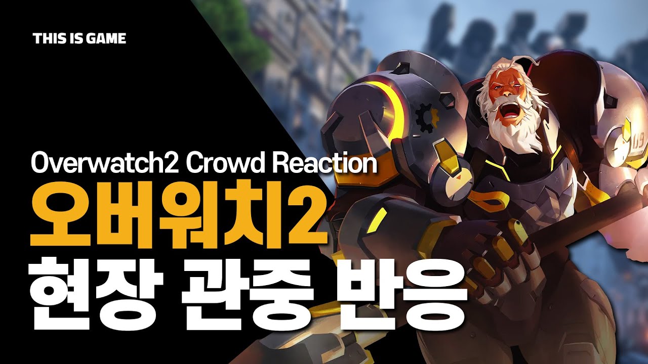 [블리즈컨 2019] 오버워치2 시네마틱 영상 현장 반응 (BlizzCon 2019 Overwatch 2: Live Reaction)