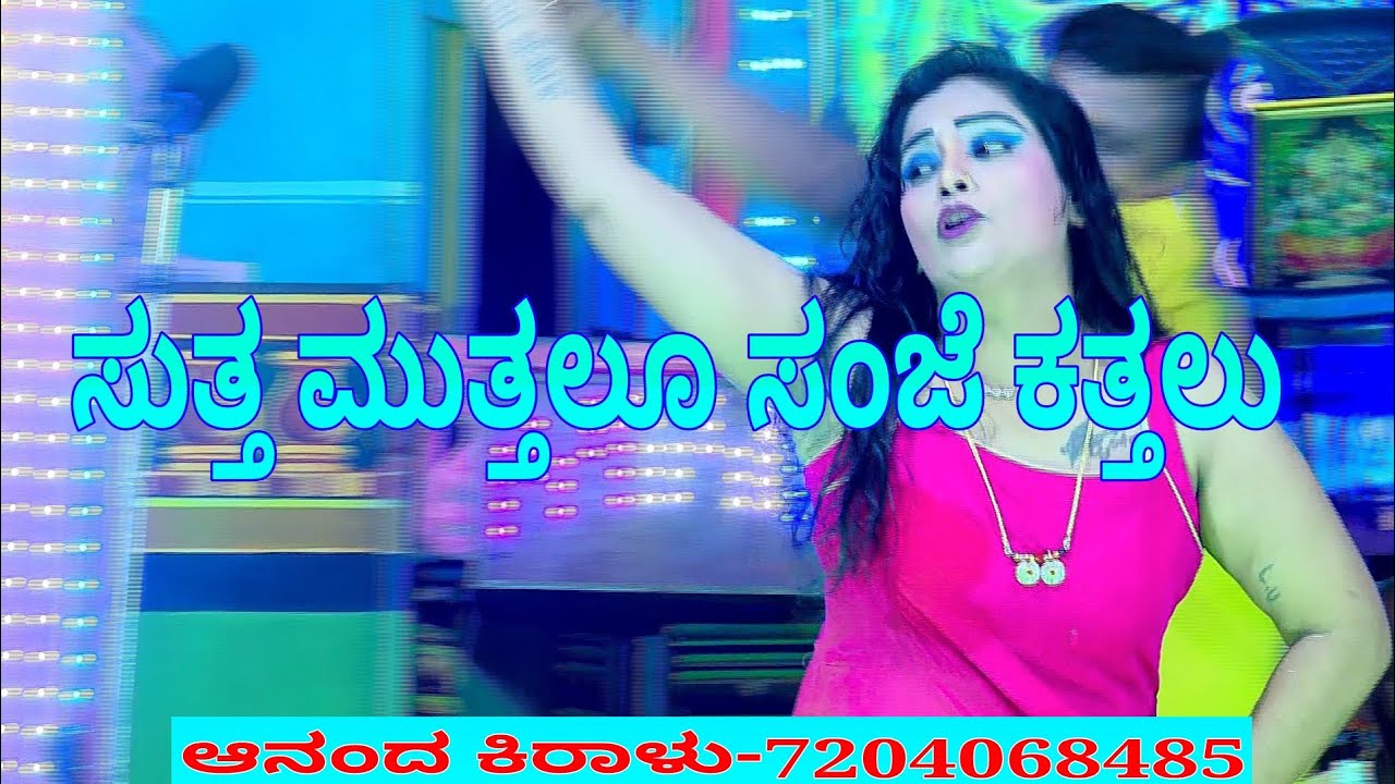 ಸುತ್ತ ಮುತ್ತಲೂ ಸಂಜೆ ಕತ್ತಲು ಕ್ಲಬ್ ಡ್ಯಾನ್ಸ್, Sutta muttalu club dance